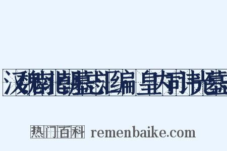 汉魏南北朝墓志汇编·皇内司讳光墓志是什么意思的图片